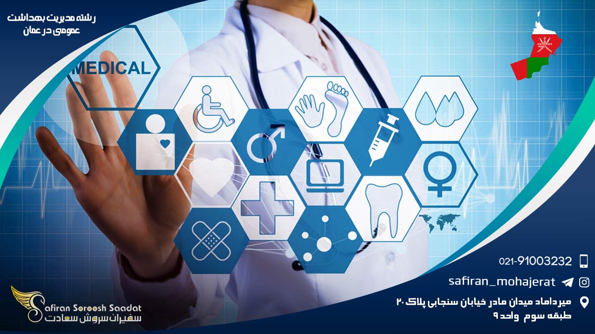 رشته مدیریت بهداشت عمومی در عمان