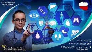 رشته مدیریت بهداشت عمومی در لهستان