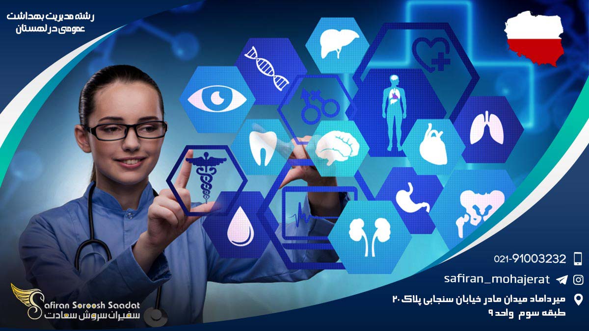 رشته مدیریت بهداشت عمومی در لهستان