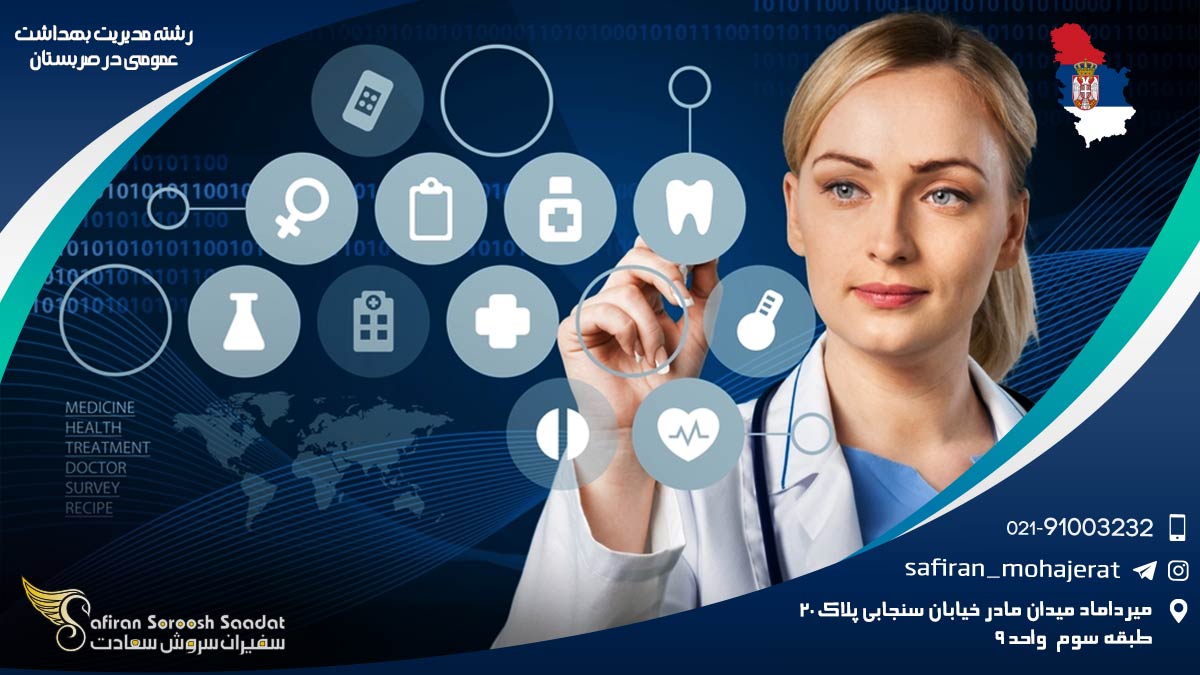 رشته مدیریت بهداشت عمومی در صربستان