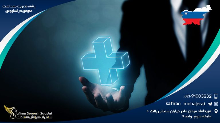 رشته مدیریت بهداشت عمومی در اسلوونی