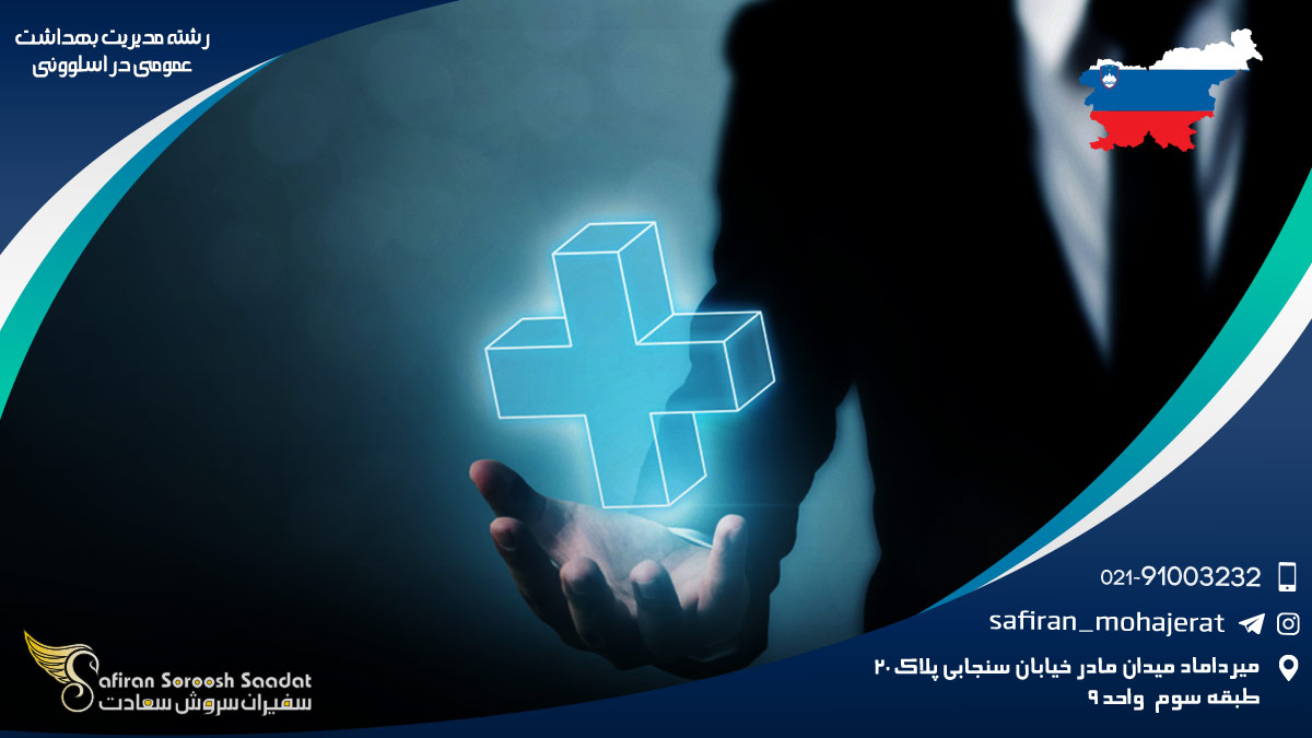 رشته مدیریت بهداشت عمومی در اسلوونی