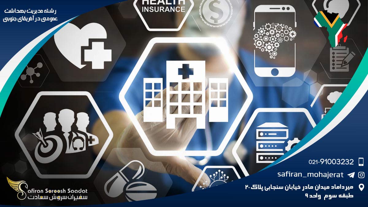 رشته مدیریت بهداشت عمومی در آفریقای جنوبی