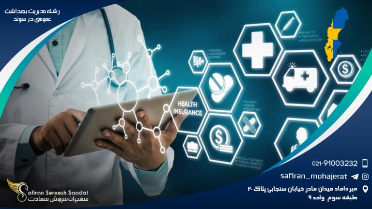 رشته مدیریت بهداشت عمومی در سوئد