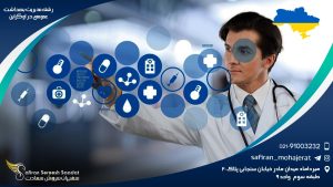 رشته مدیریت بهداشت عمومی در اوکراین