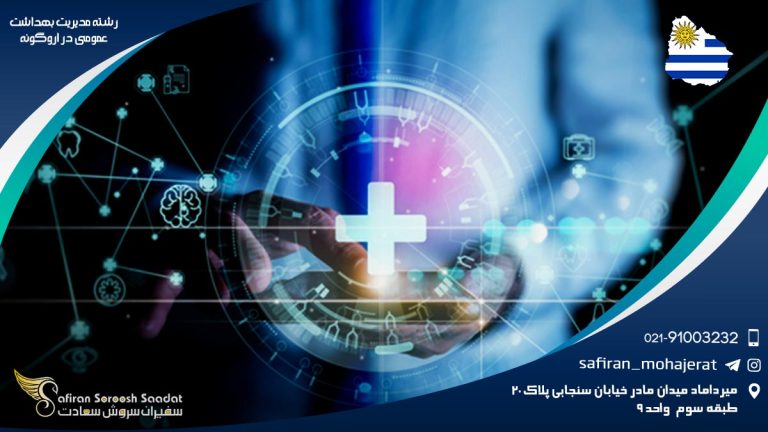 رشته مدیریت بهداشت عمومی در اروگوئه