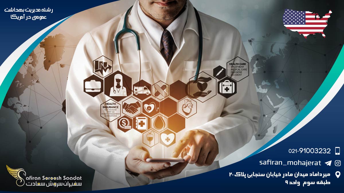 رشته مدیریت بهداشت عمومی در آمریکا