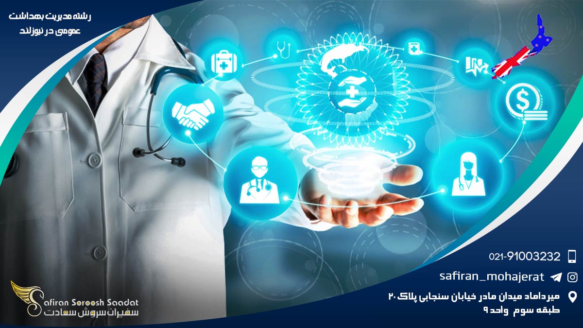 رشته مدیریت بهداشت عمومی در نیوزلند