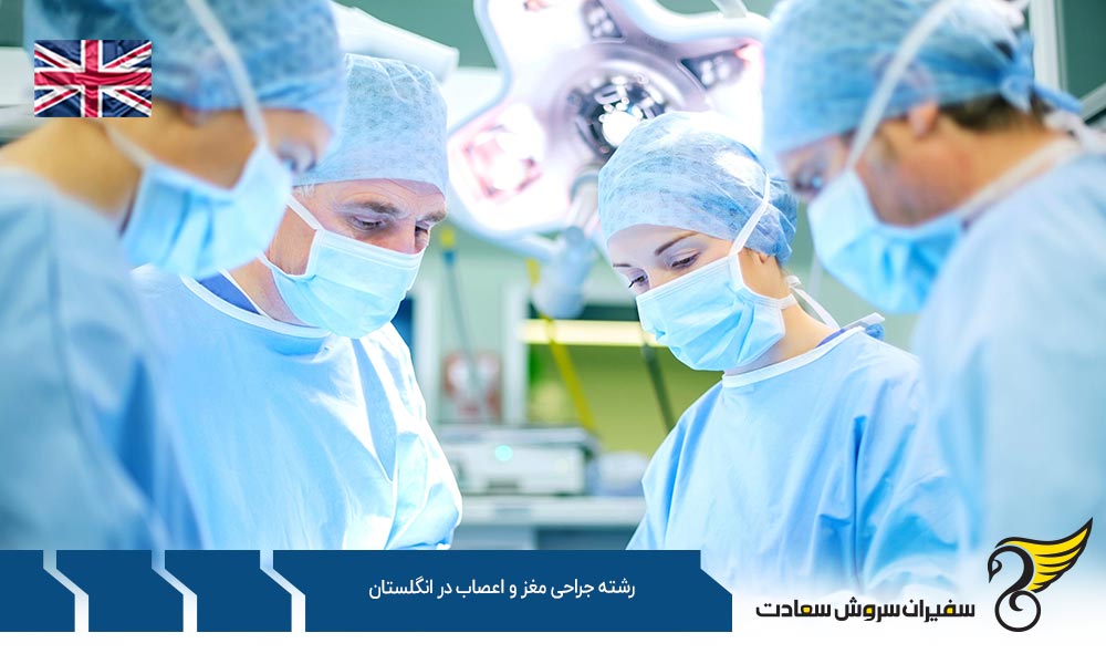 درآمد رشته جراحی مغز و اعصاب در انگلستان