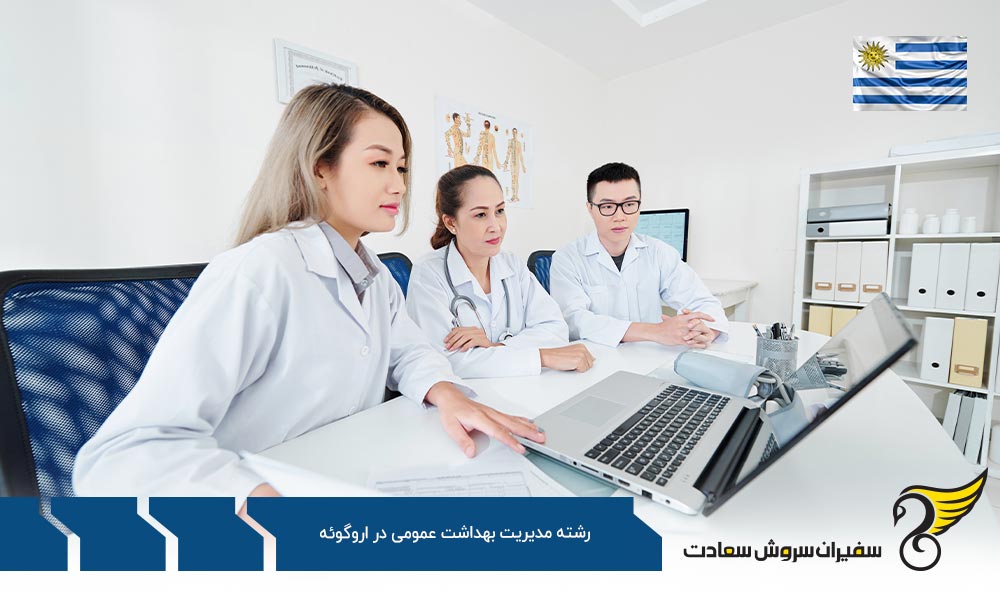شرایط تحصیل رشته مدیریت بهداشت عمومی در اروگوئه