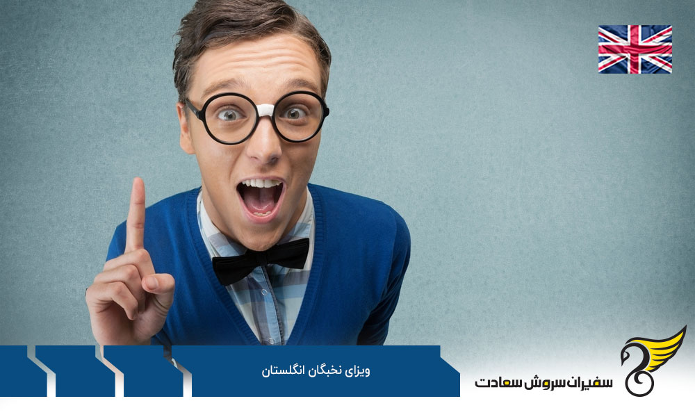 افراد واجد شرایط ویزای نخبگان انگلستان
