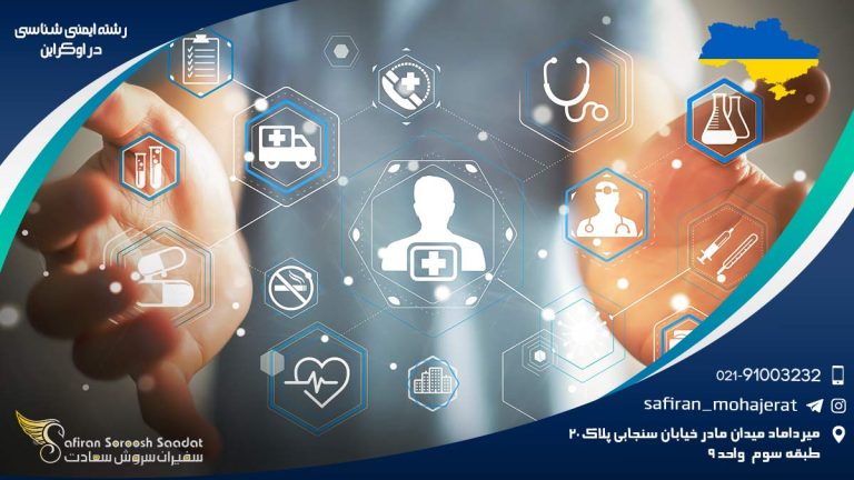 رشته ایمنی شناسی در اوکراین