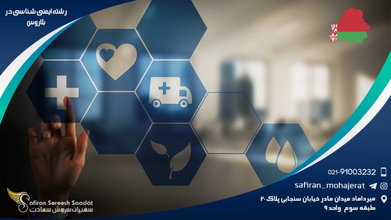 رشته ایمنی شناسی در بلاروس