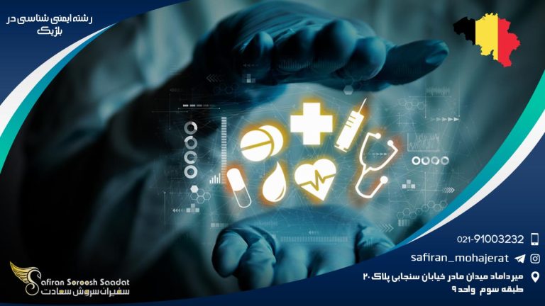 رشته ایمنی شناسی در بلژیک