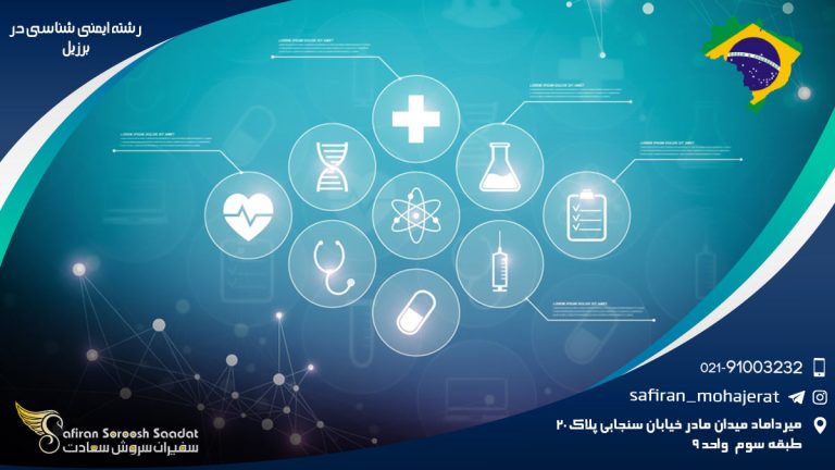 رشته ایمنی شناسی در برزیل