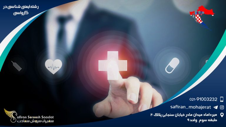 رشته ایمنی شناسی در کرواسی