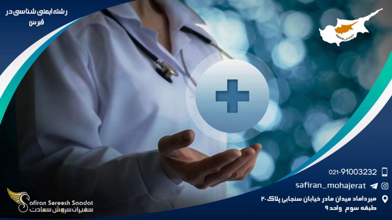 رشته ایمنی شناسی در قبرس