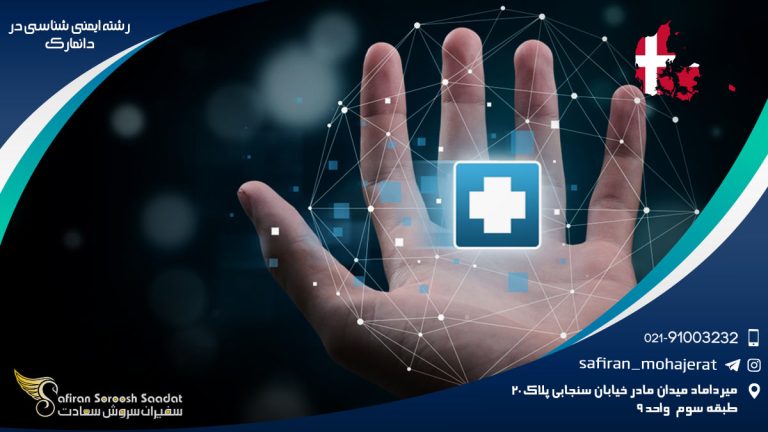 رشته ایمنی شناسی در دانمارک