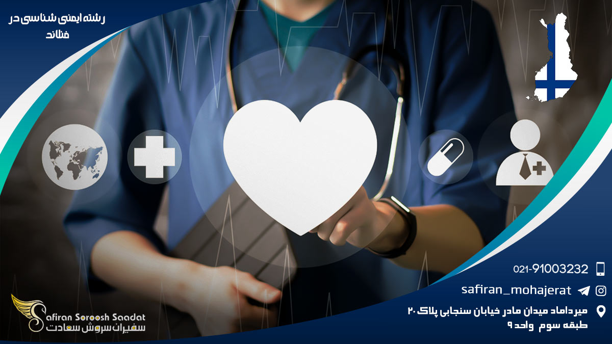 رشته ایمنی شناسی در فنلاند