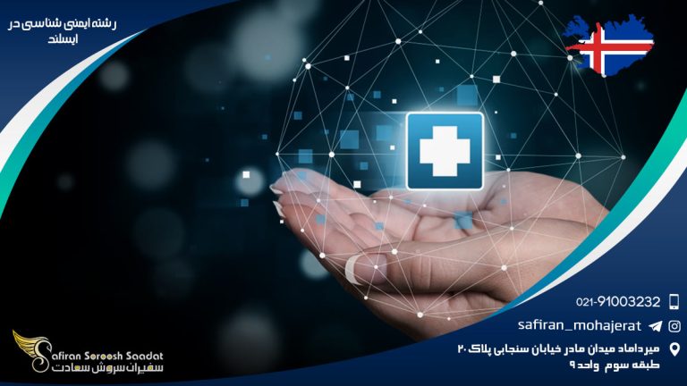 رشته ایمنی شناسی در ایسلند