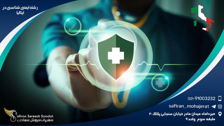 رشته ایمنی شناسی در ایتالیا