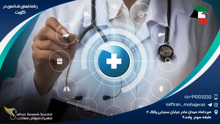 رشته ایمنی شناسی در کویت