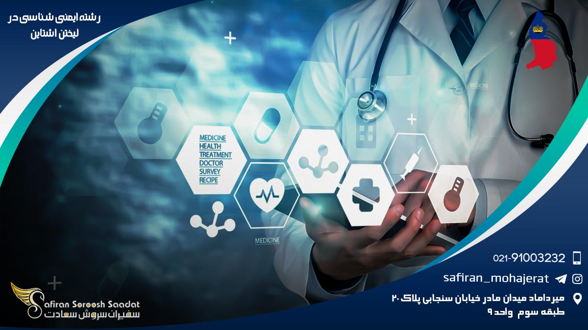 رشته ایمنی شناسی در لیختن اشتاین