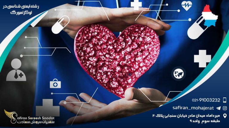 رشته ایمنی شناسی در لوکزامبورگ