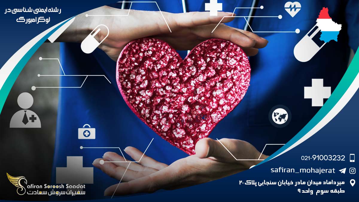 رشته ایمنی شناسی در لوکزامبورگ