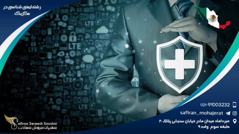 رشته ایمنی شناسی در مکزیک