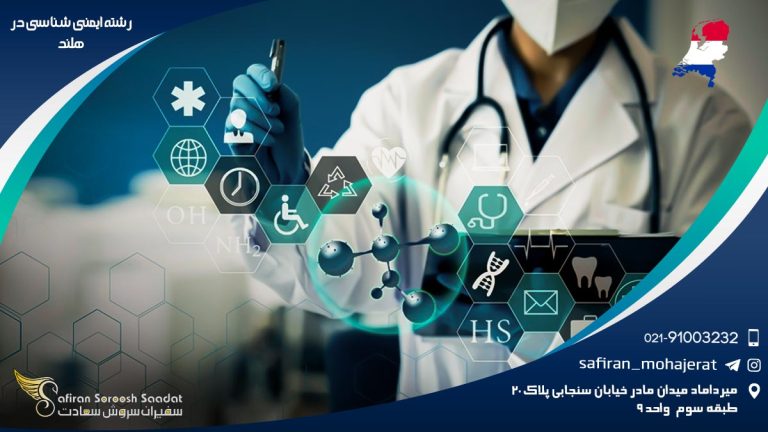 رشته ایمنی شناسی در هلند
