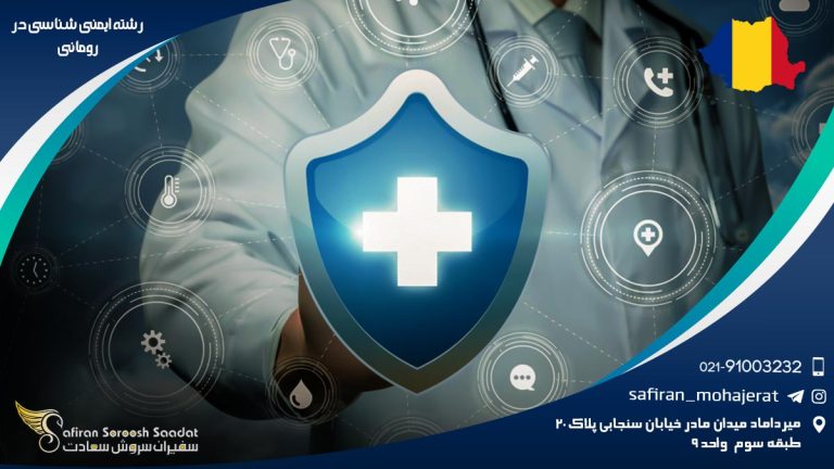 رشته ایمنی شناسی در رومانی