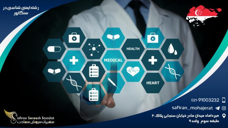 رشته ایمنی شناسی در سنگاپور