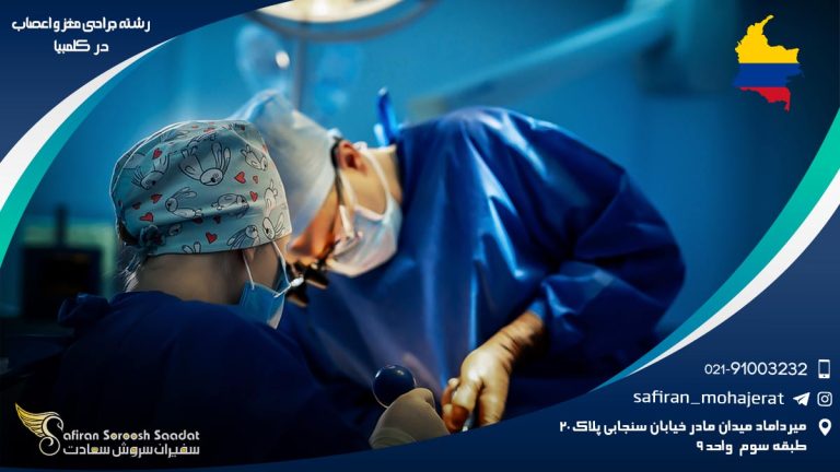 رشته جراحی مغز و اعصاب در کلمبیا