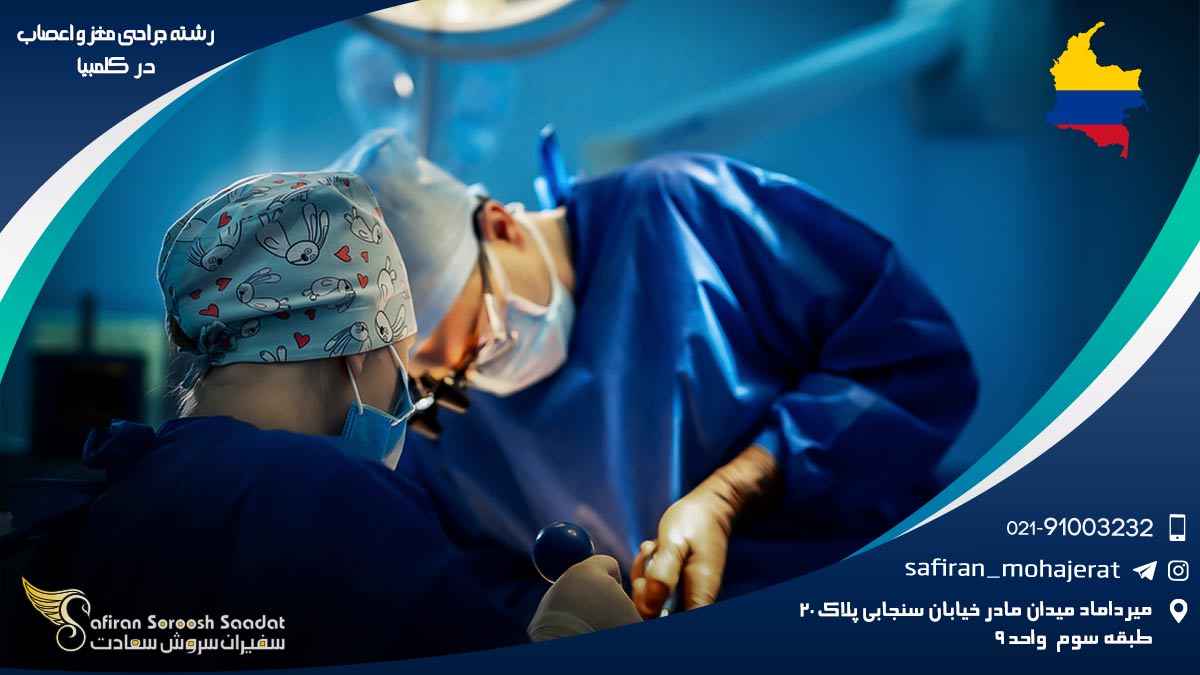 رشته جراحی مغز و اعصاب در کلمبیا