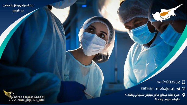 رشته جراحی مغز و اعصاب در قبرس
