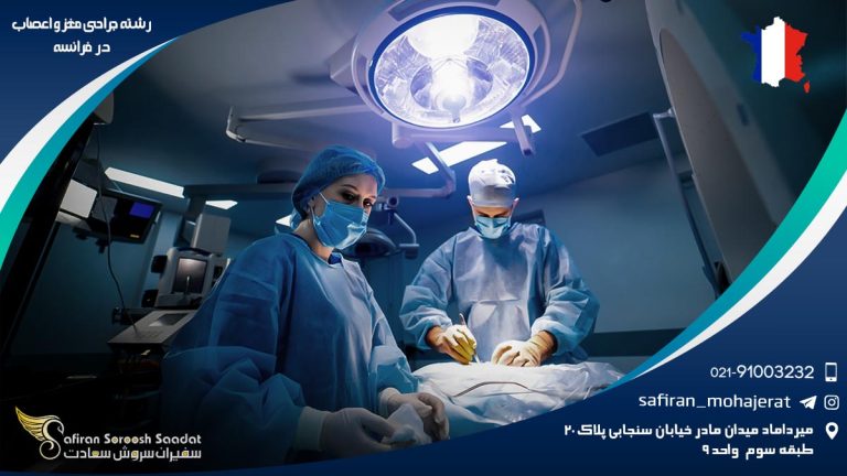 رشته جراحی مغز و اعصاب در فرانسه