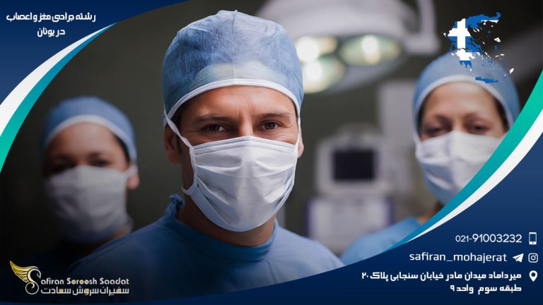 رشته جراحی مغز و اعصاب در یونان