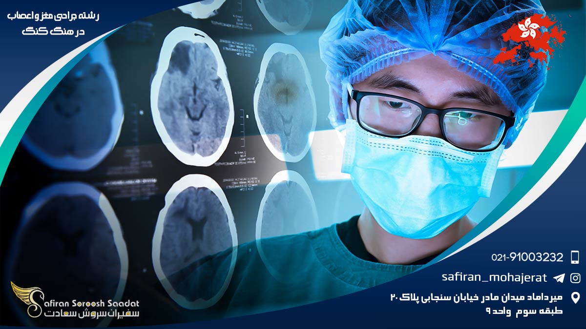 رشته جراحی مغز و اعصاب در هنگ کنگ