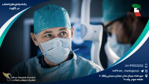 رشته جراحی مغز و اعصاب در کویت