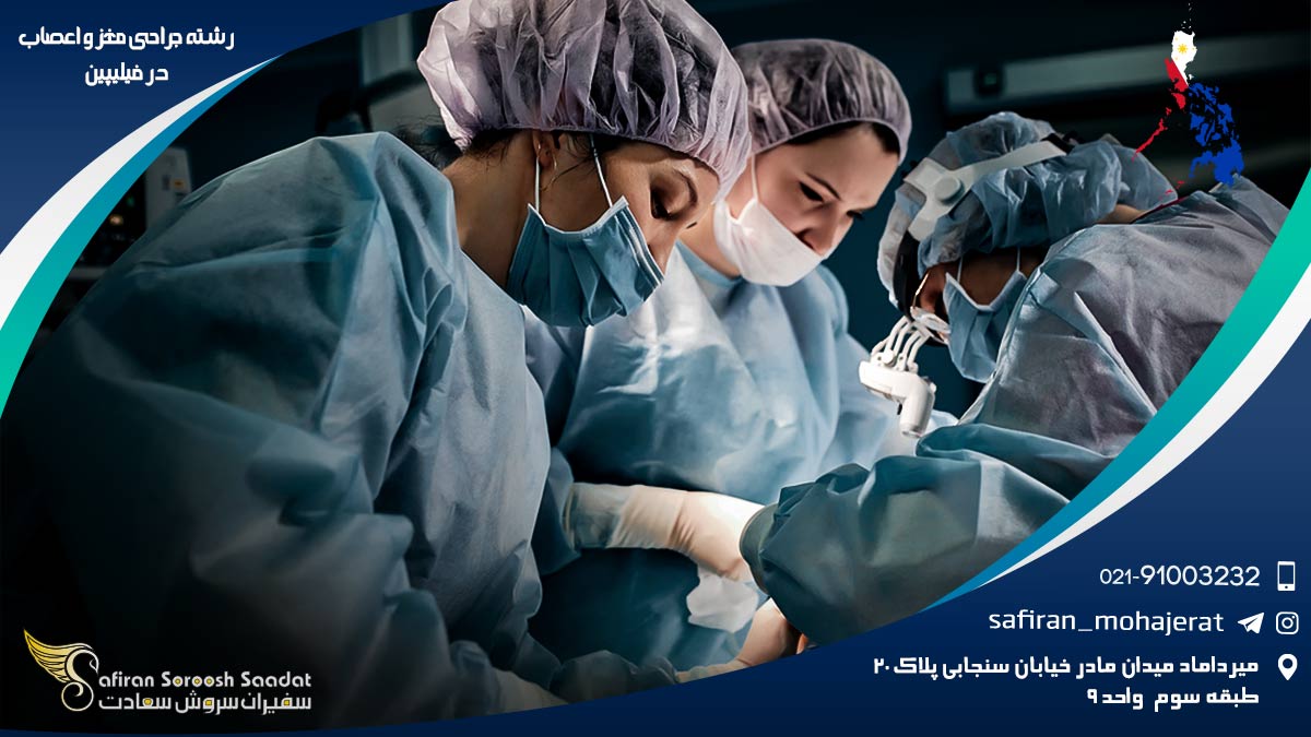 رشته جراحی مغز و اعصاب در فیلیپین