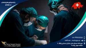 رشته جراحی مغز و اعصاب در سوئیس