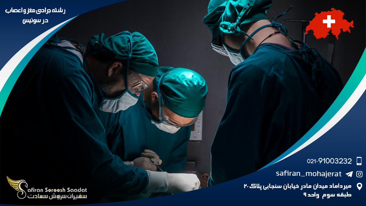رشته جراحی مغز و اعصاب در سوئیس