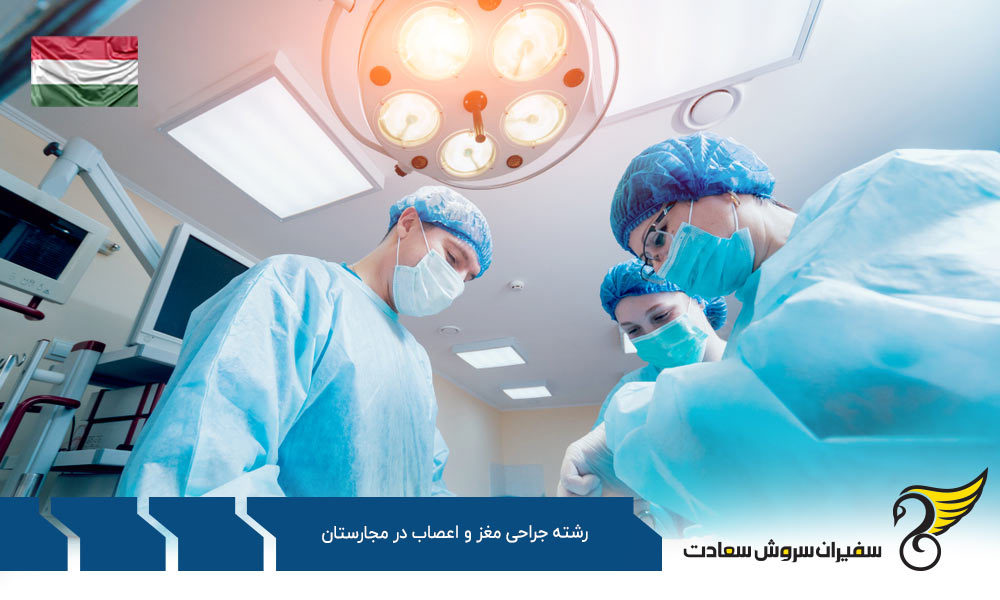 شرایط مالی تحصیل رشته جراحی مغز و اعصاب در مجارستان