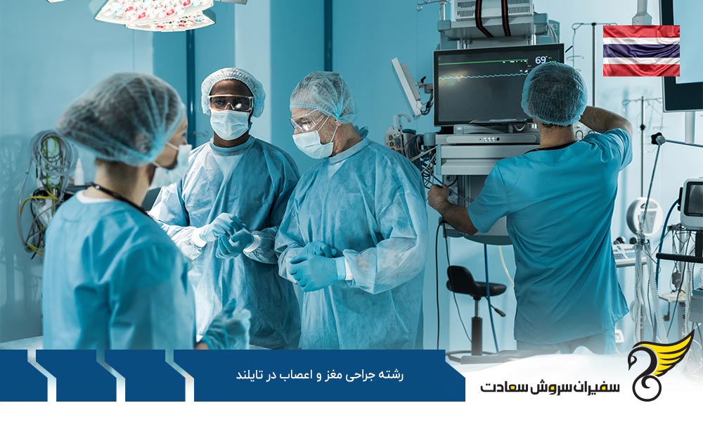 شرایط مالی رشته جراحی مغز و اعصاب در تایلند