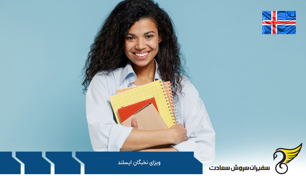 کاریابی برای ویزای نخبگان ایسلند