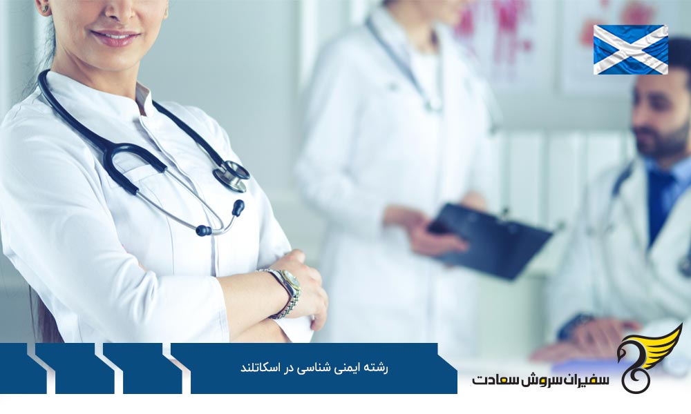 درآمد رشته ایمنی شناسی در اسکاتلند