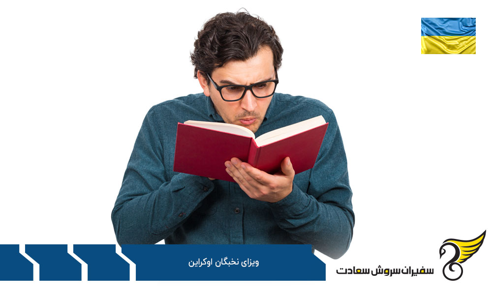 اخذ ویزای نخبگان و سپس تابعیت اوکراین