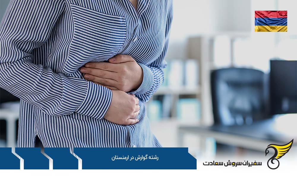 اخذ ویزا برای تحصیل در رشته گوارش در ارمنستان
