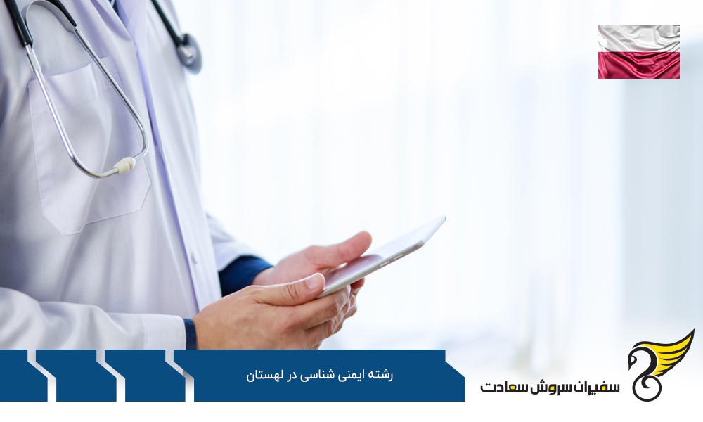 اخذ ویزا برای تحصیل در رشته ایمنی شناسی در لهستان